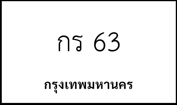 กร 63